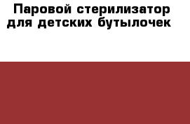 Паровой стерилизатор для детских бутылочек  Philips Avent плюс ниблер в подарок. › Цена ­ 700 - Краснодарский край, Краснодар г. Дети и материнство » Детское питание   . Краснодарский край